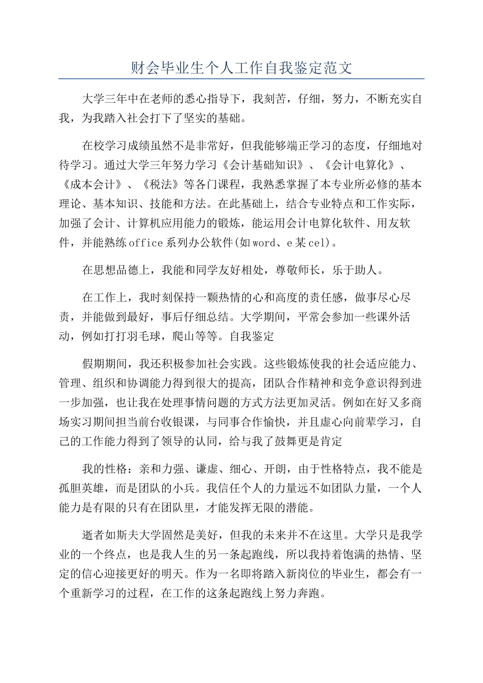 财会毕业生个人工作自我鉴定范文_第1页