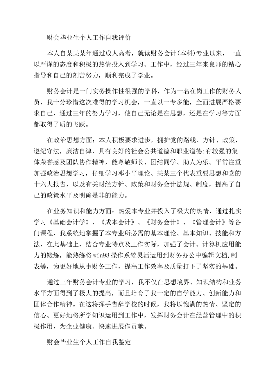 财会毕业生个人工作自我鉴定范文_第2页