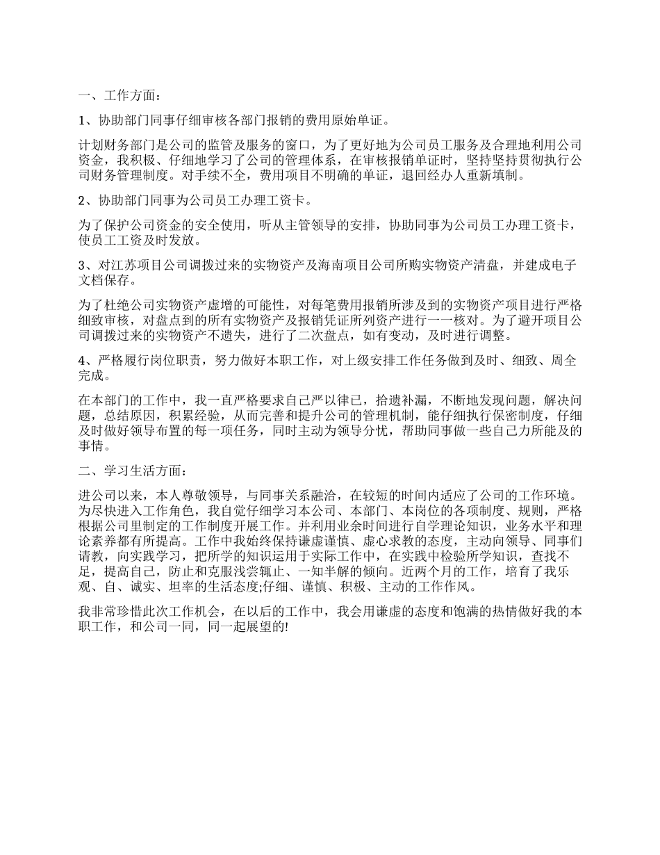 财会员工转正的自我鉴定_第1页