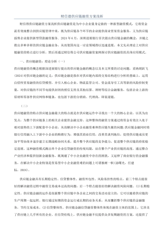 财信德供应链融资方案浅析