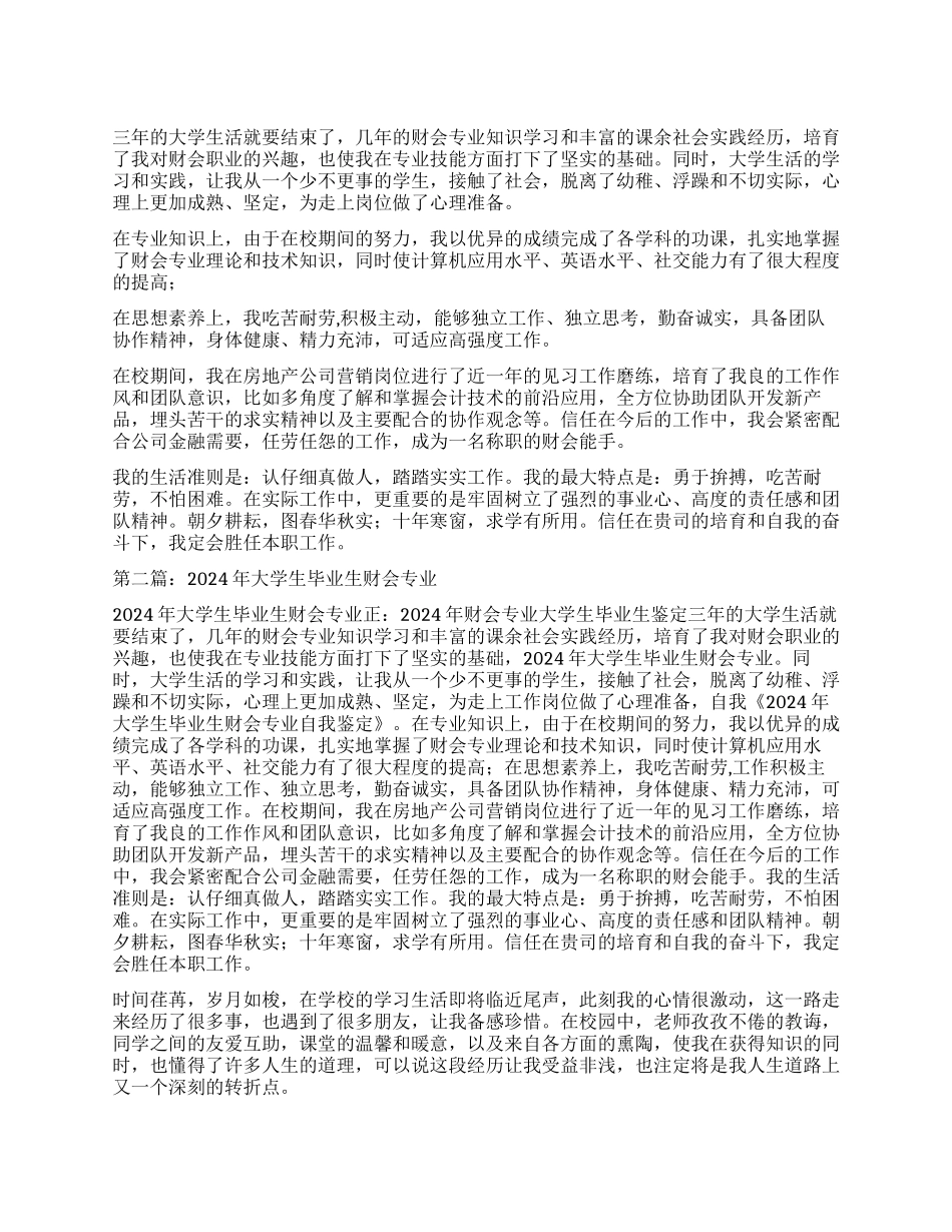 财会大学毕业生自我鉴定_第1页