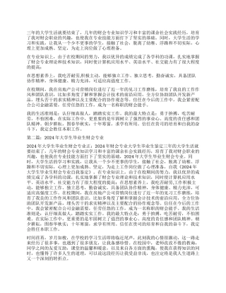 财会大学毕业生自我鉴定
