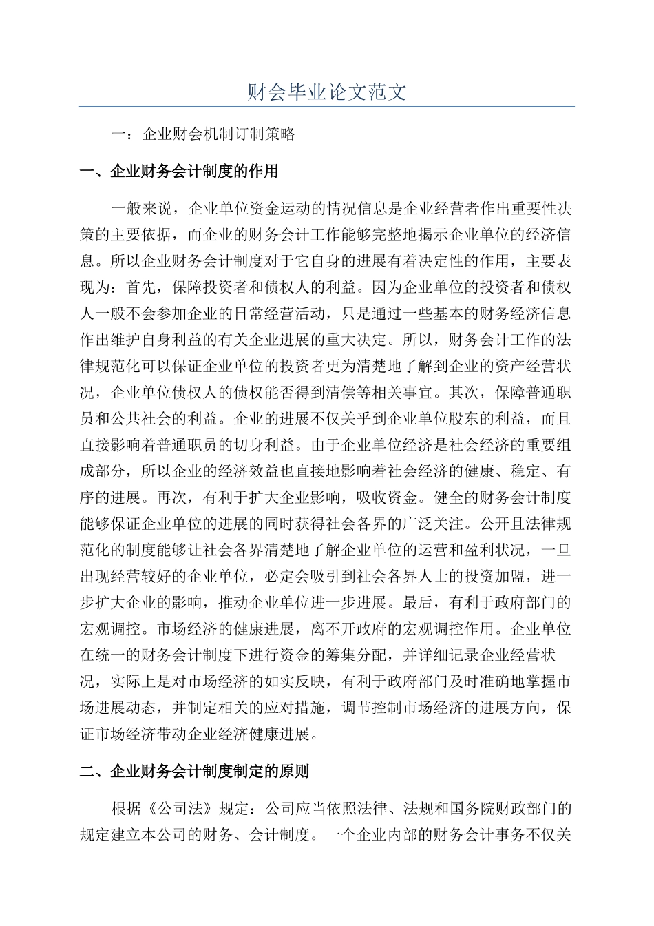 财会毕业论文范文_第1页