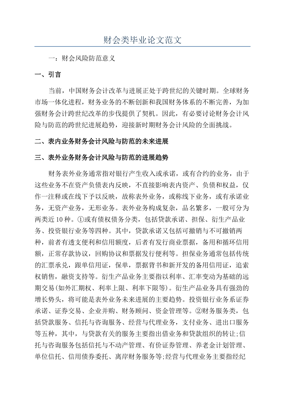 财会类毕业论文范文_第1页