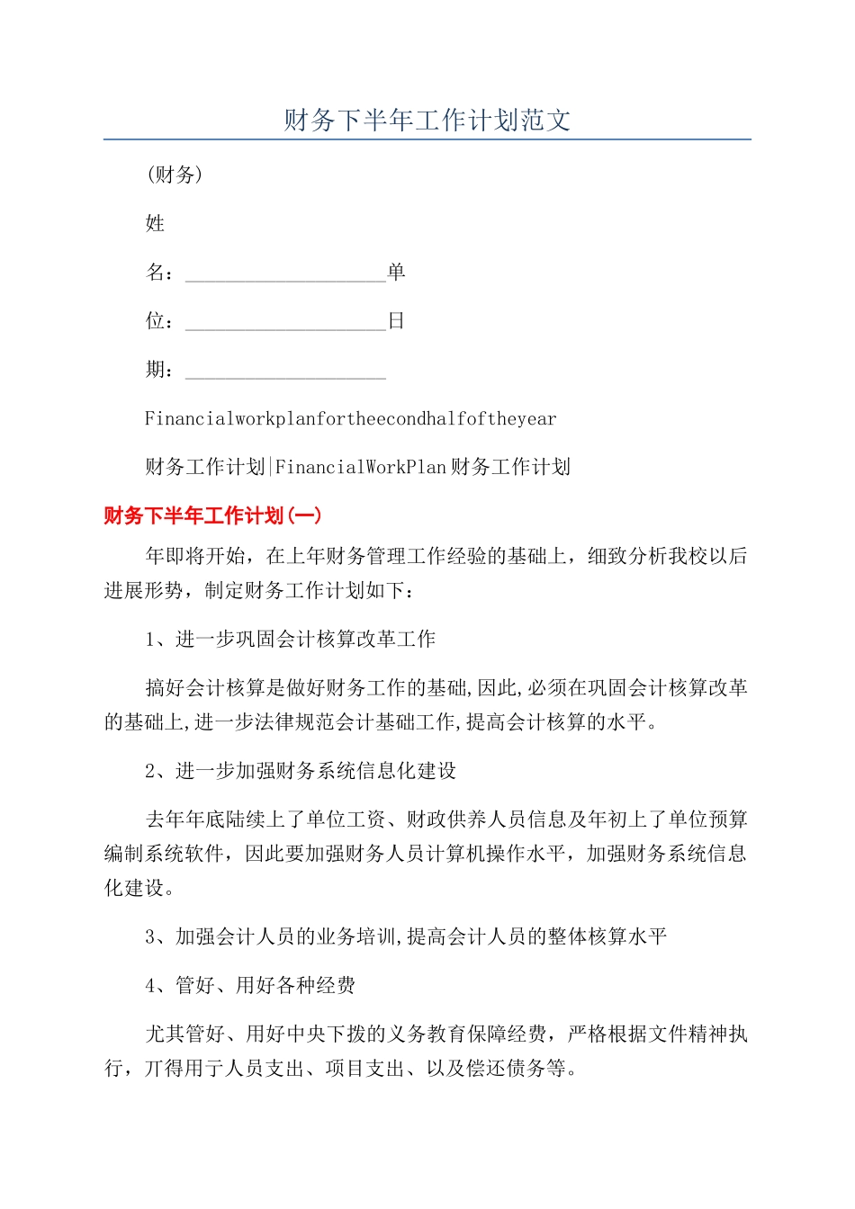 财务下半年工作计划范文_第1页