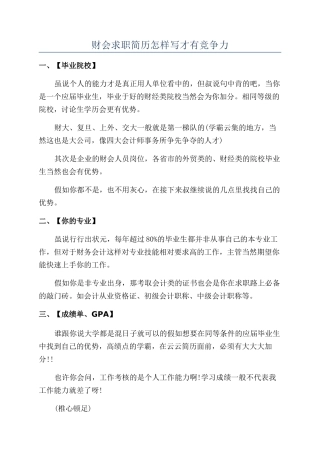 财会求职简历怎样写才有竞争力
