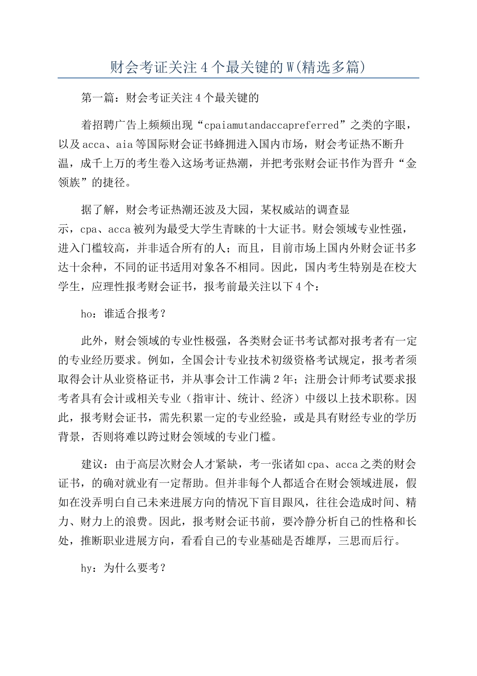 财会考证关注4个最关键的W(精选多篇)_第1页