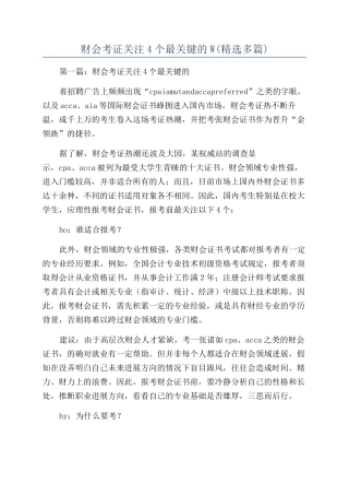 财会考证关注4个最关键的W(精选多篇)