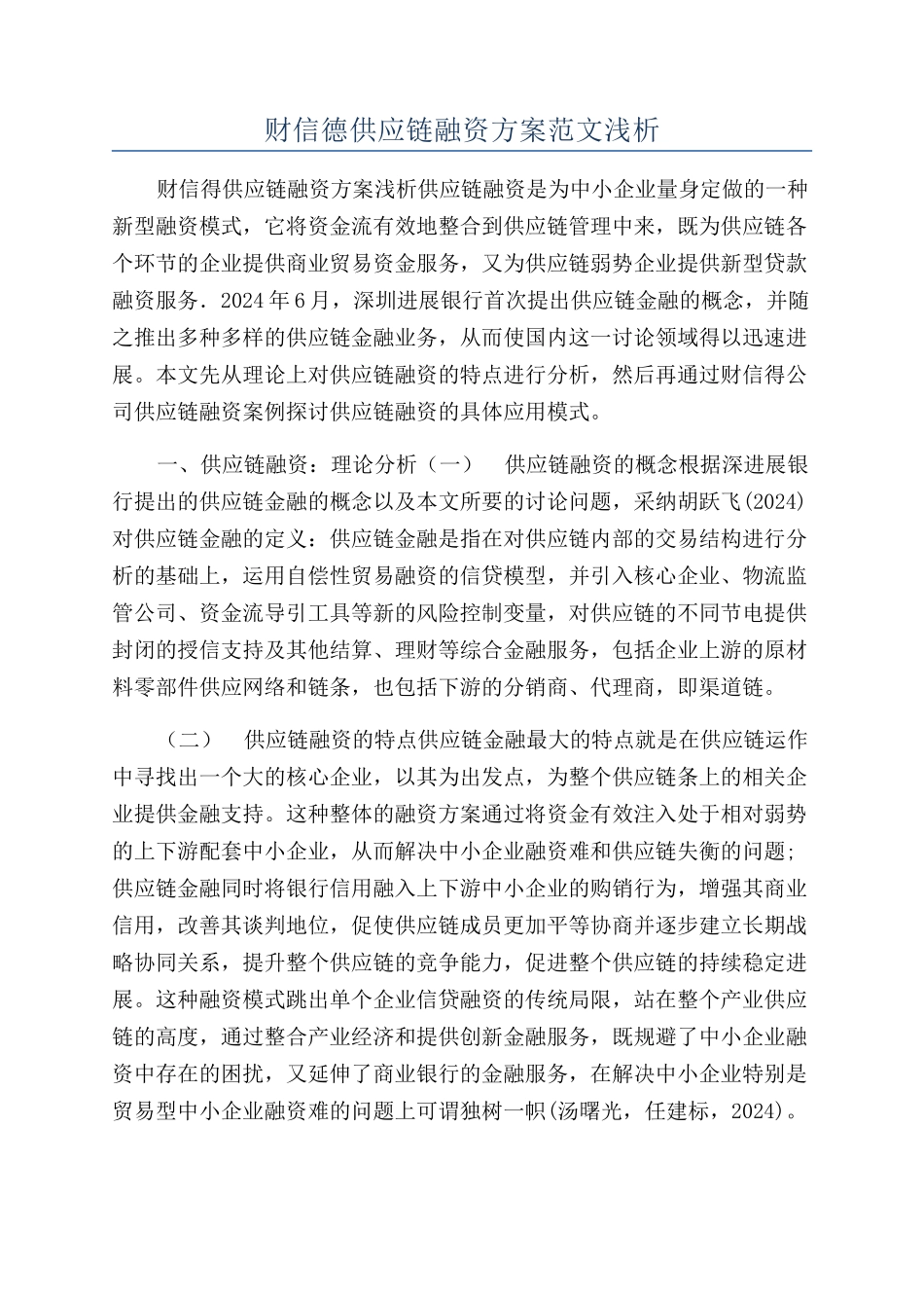 财信德供应链融资方案范文浅析_第1页