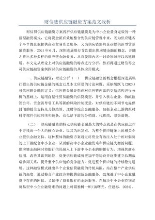 财信德供应链融资方案范文浅析