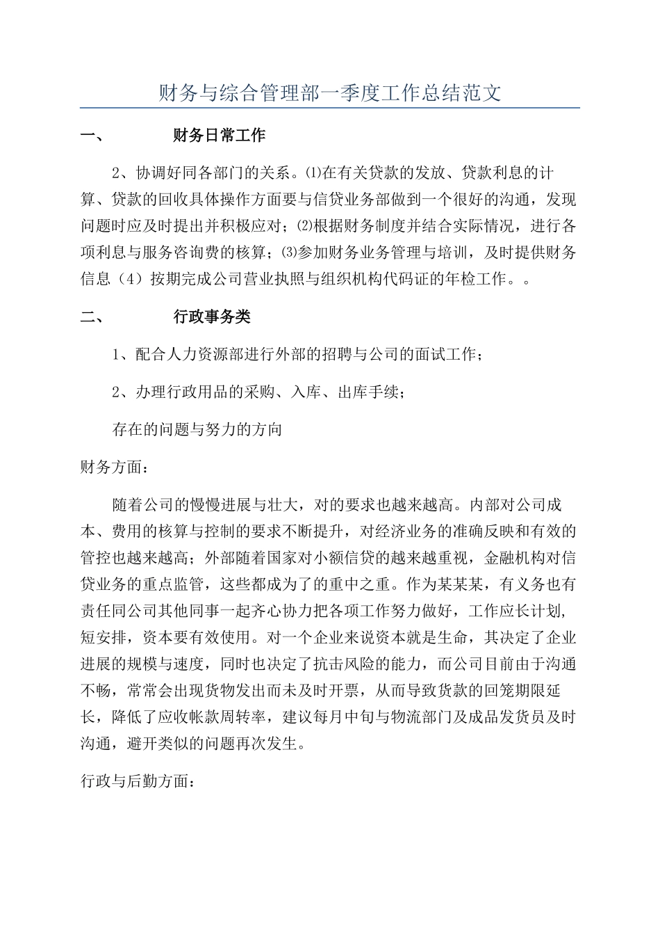 财务与综合管理部一季度工作总结范文_第1页