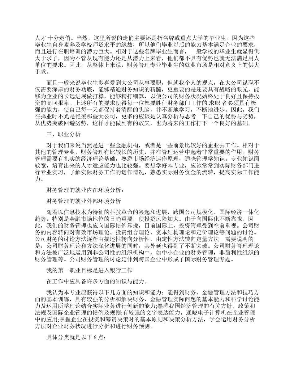 财务专业大学生应该怎么做好职业规划_第2页