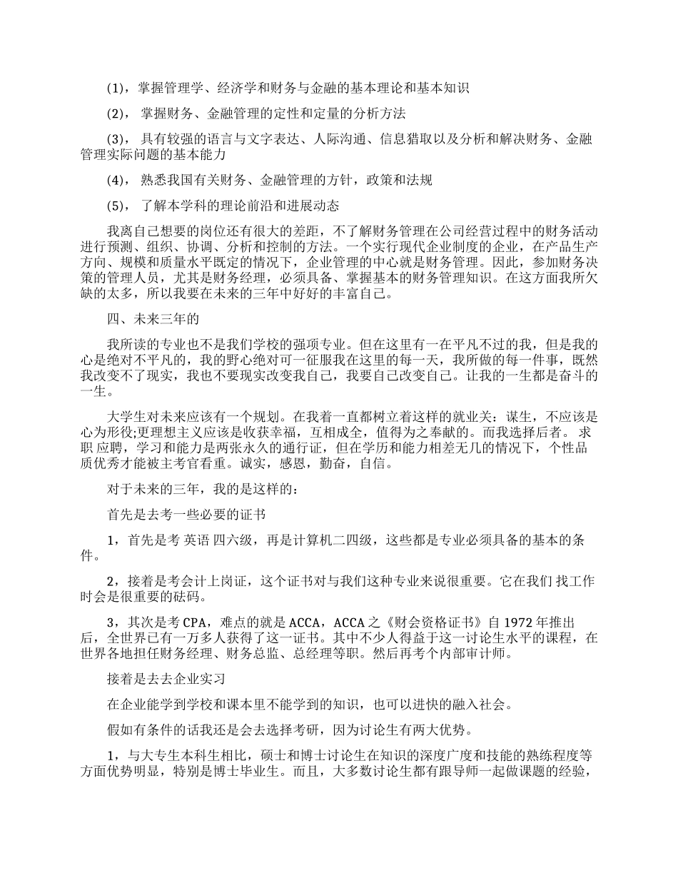 财务专业大学生应该怎么做好职业规划_第3页
