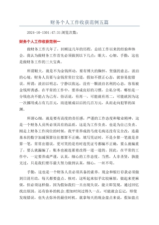 财务个人工作收获范例五篇