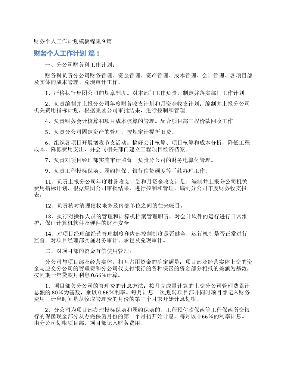 财务个人工作计划模板锦集9篇_第1页