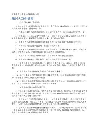 财务个人工作计划模板锦集9篇