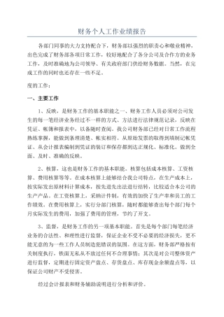 财务个人工作业绩报告