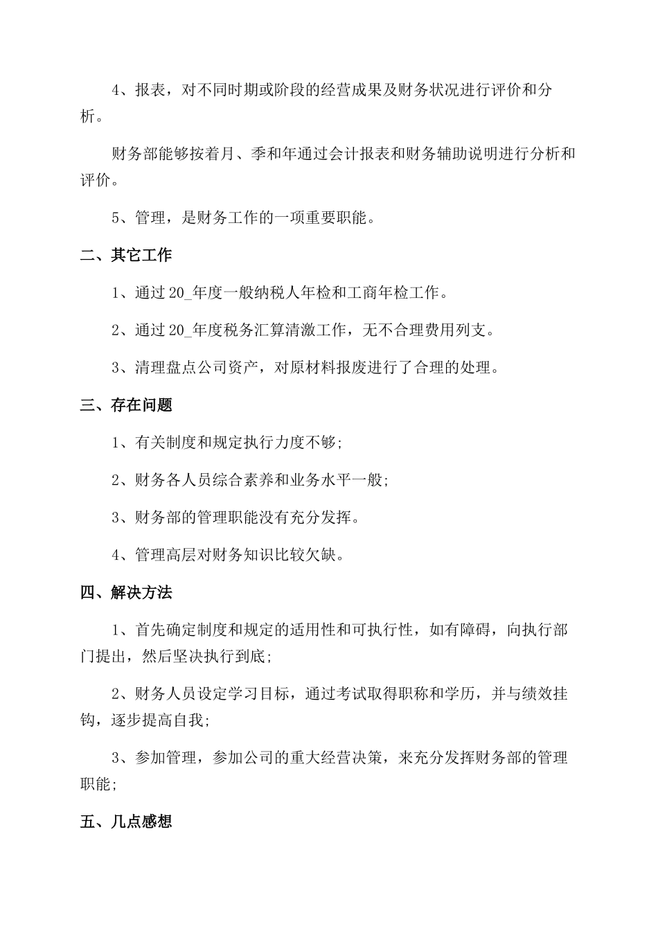 财务个人年度工作总结范文十篇_第2页