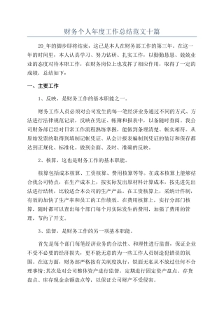 财务个人年度工作总结范文十篇