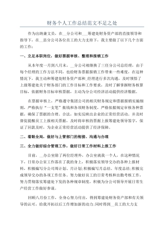 财务个人工作总结范文不足之处