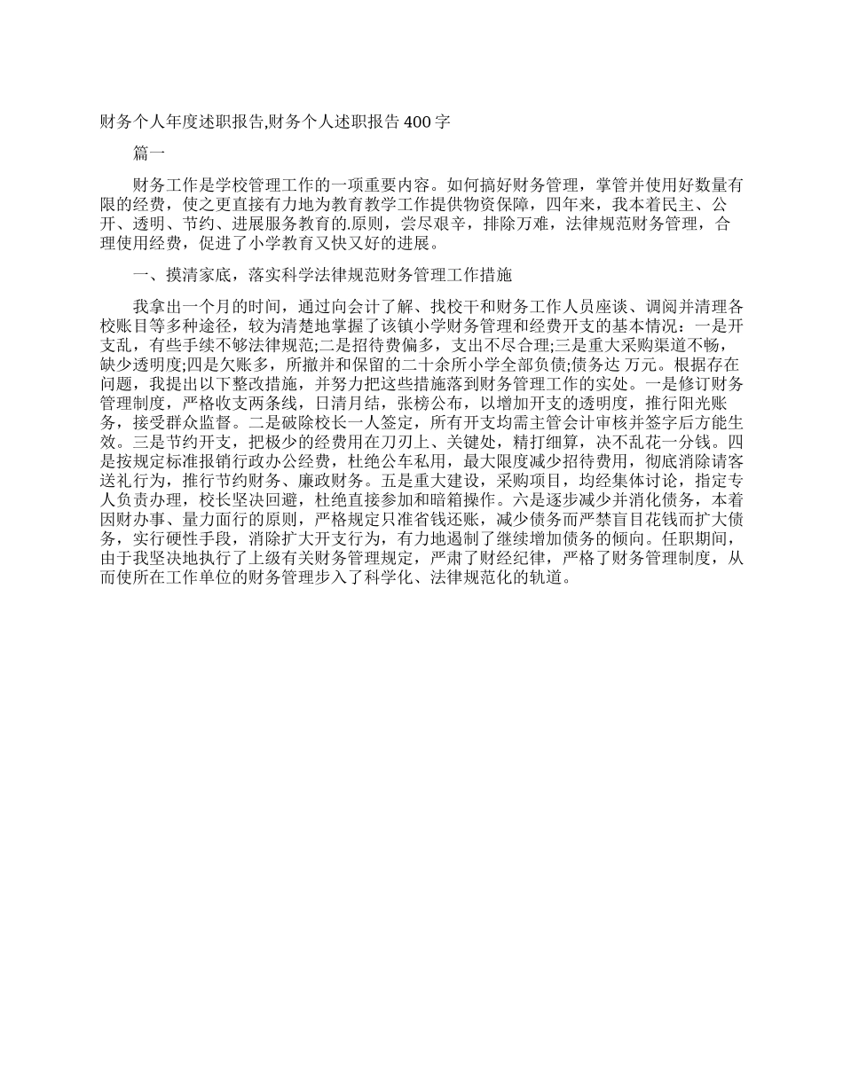 财务个人年度述职报告财务个人述职报告400字_第1页