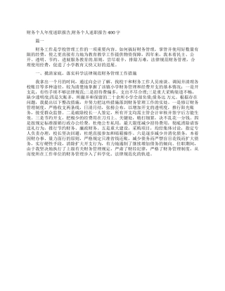 财务个人年度述职报告财务个人述职报告400字
