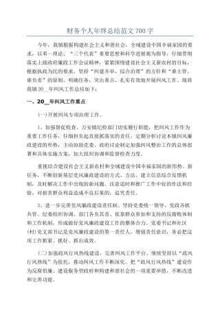 财务个人年终总结范文700字