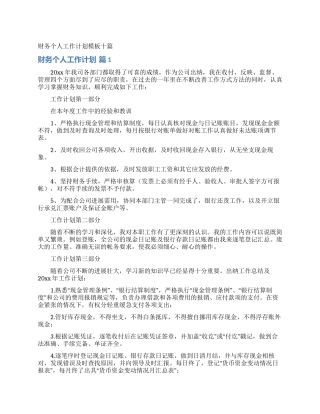 财务个人工作计划模板十篇