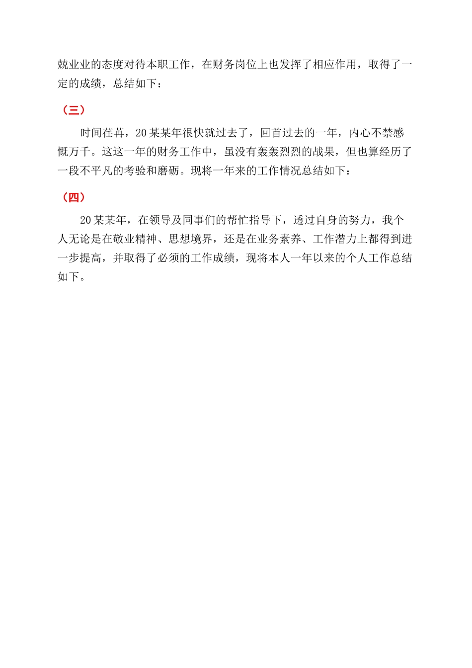 财务个人年终工作总结范文开头100字_第3页