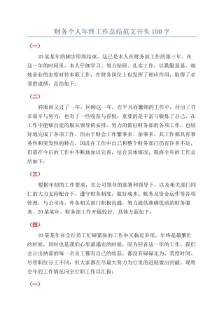 财务个人年终工作总结范文开头100字