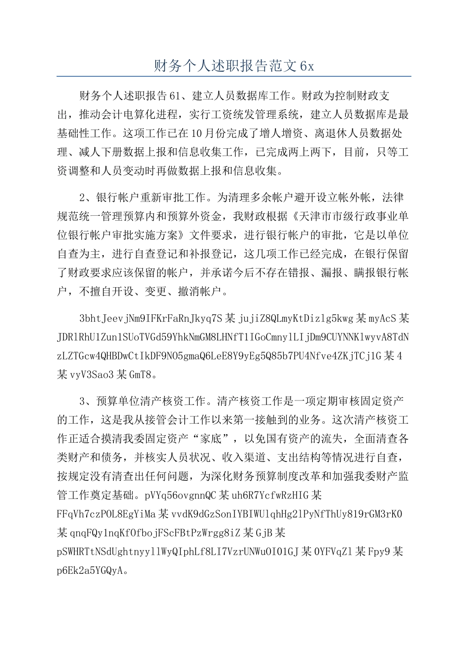财务个人述职报告范文6x_第1页
