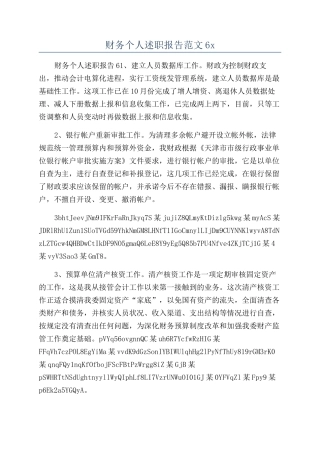 财务个人述职报告范文6x