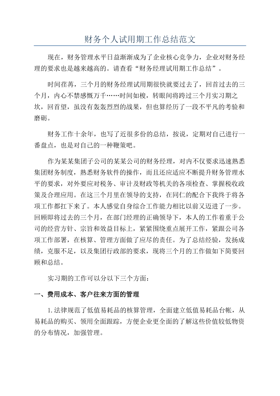 财务个人试用期工作总结范文_第1页
