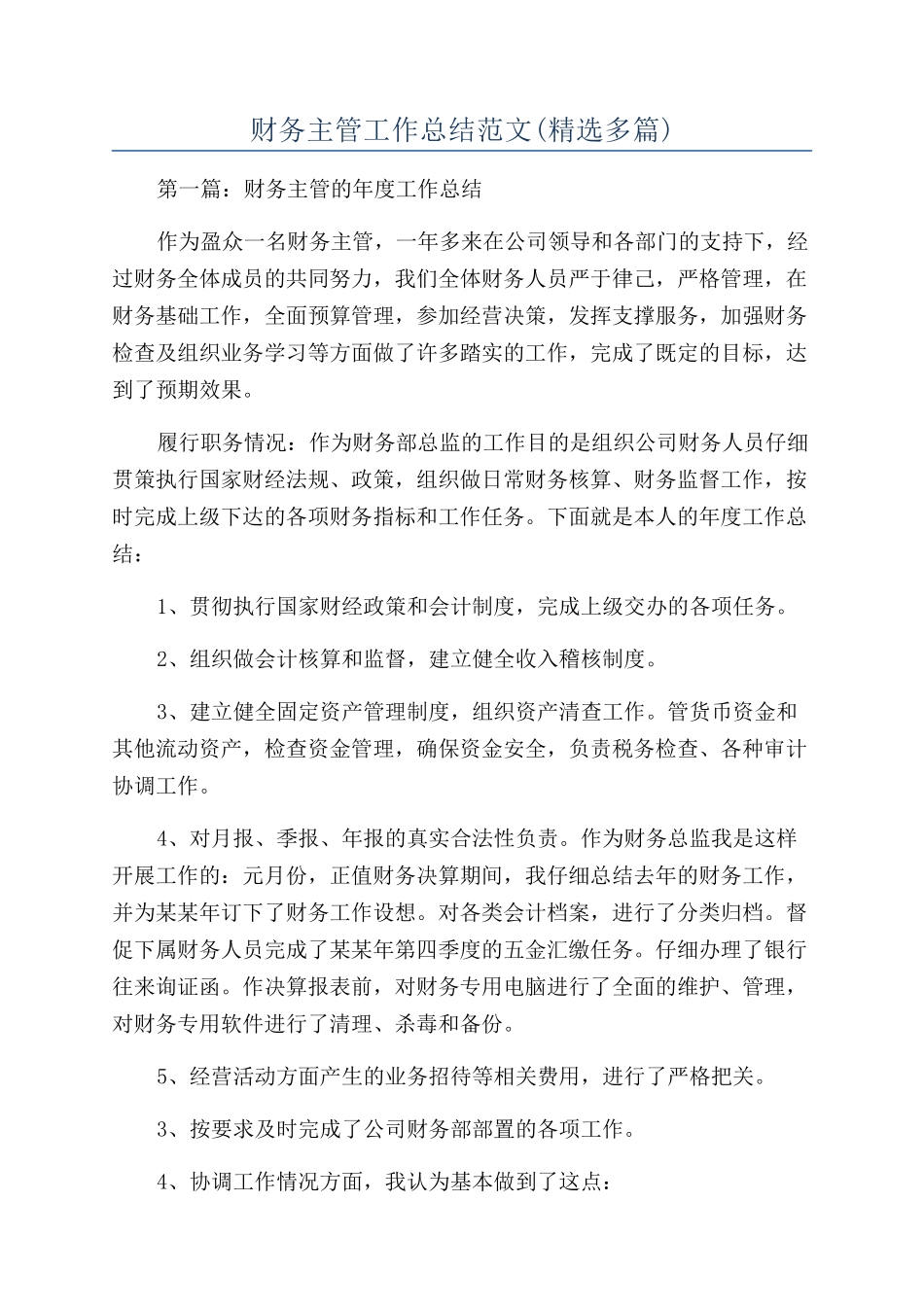 财务主管工作总结范文_第1页
