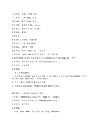 财务主管应聘中文简历写作