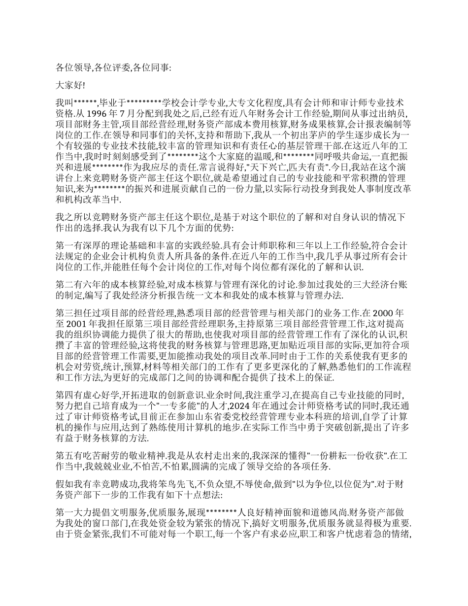 财务主管竞聘上岗演讲稿_第1页