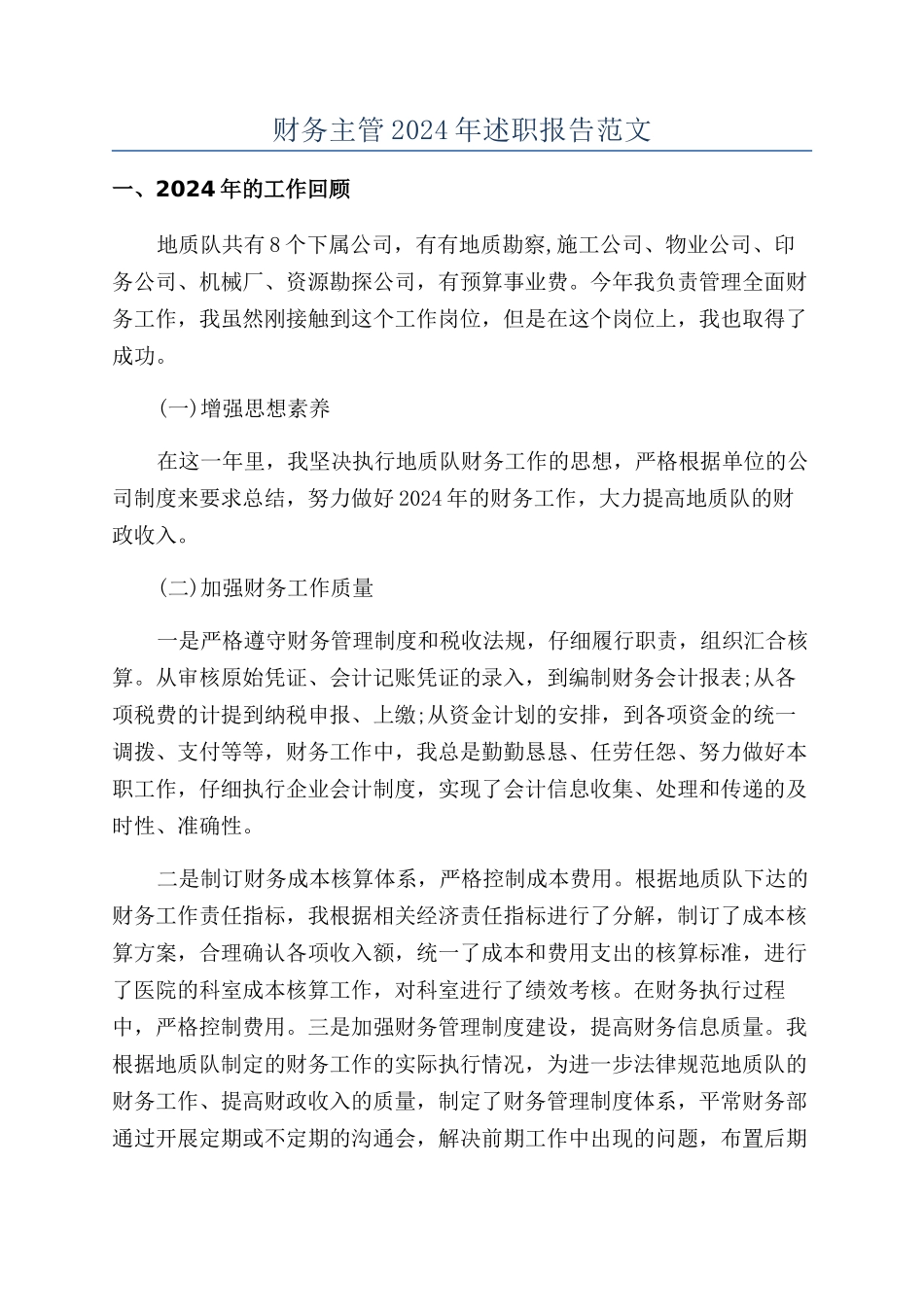 财务主管2024年述职报告范文_第1页