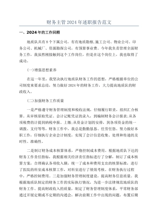 财务主管2024年述职报告范文