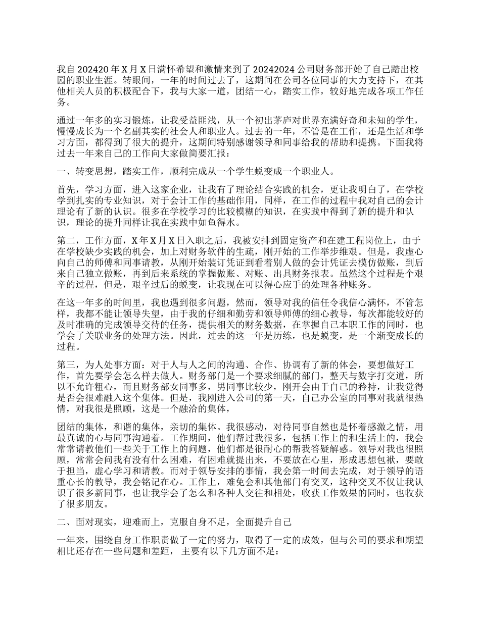 财务主管转正述职报告2024_第1页