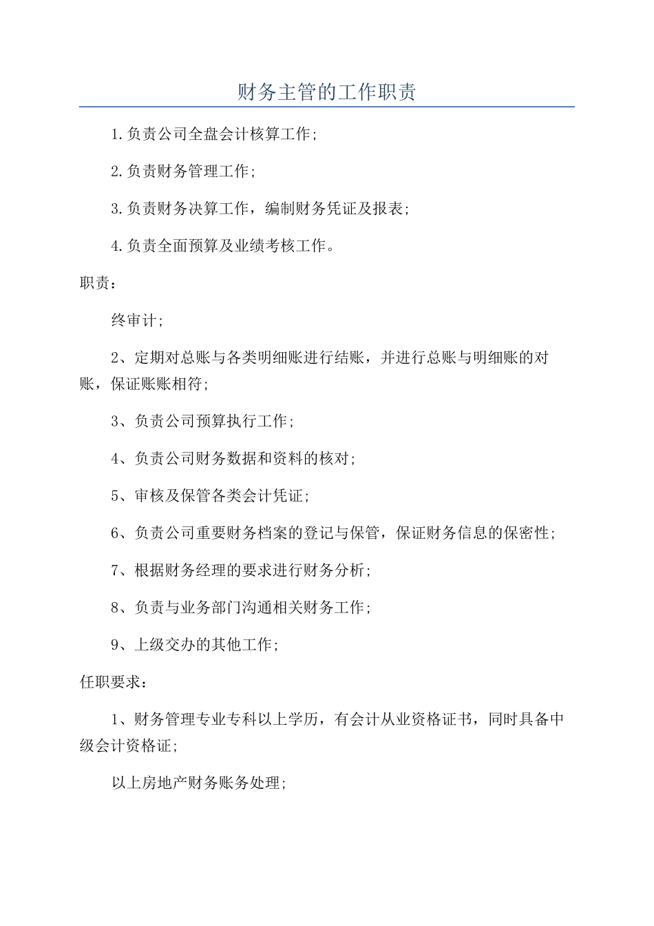 财务主管的工作职责_第1页