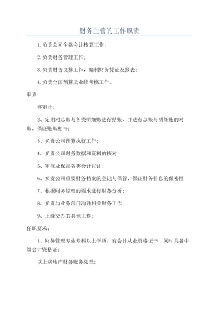 财务主管的工作职责