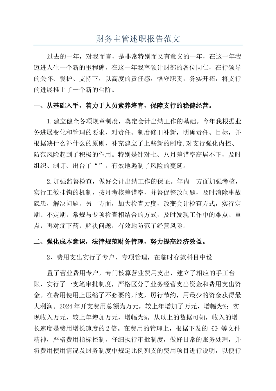 财务主管述职报告范文_第1页