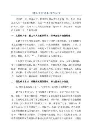 财务主管述职报告范文