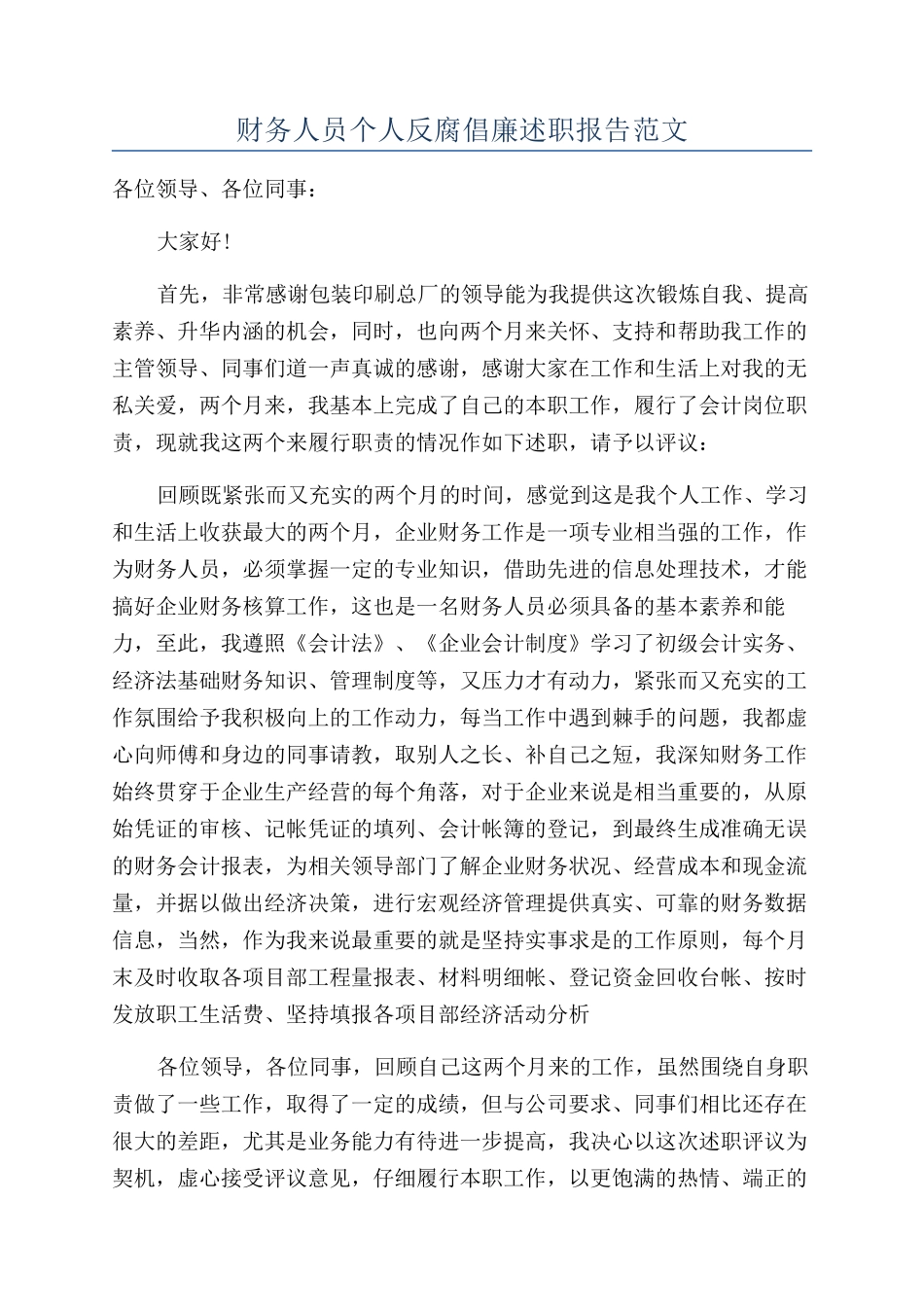 财务人员个人反腐倡廉述职报告范文_第1页