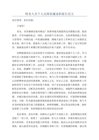 财务人员个人反腐倡廉述职报告范文