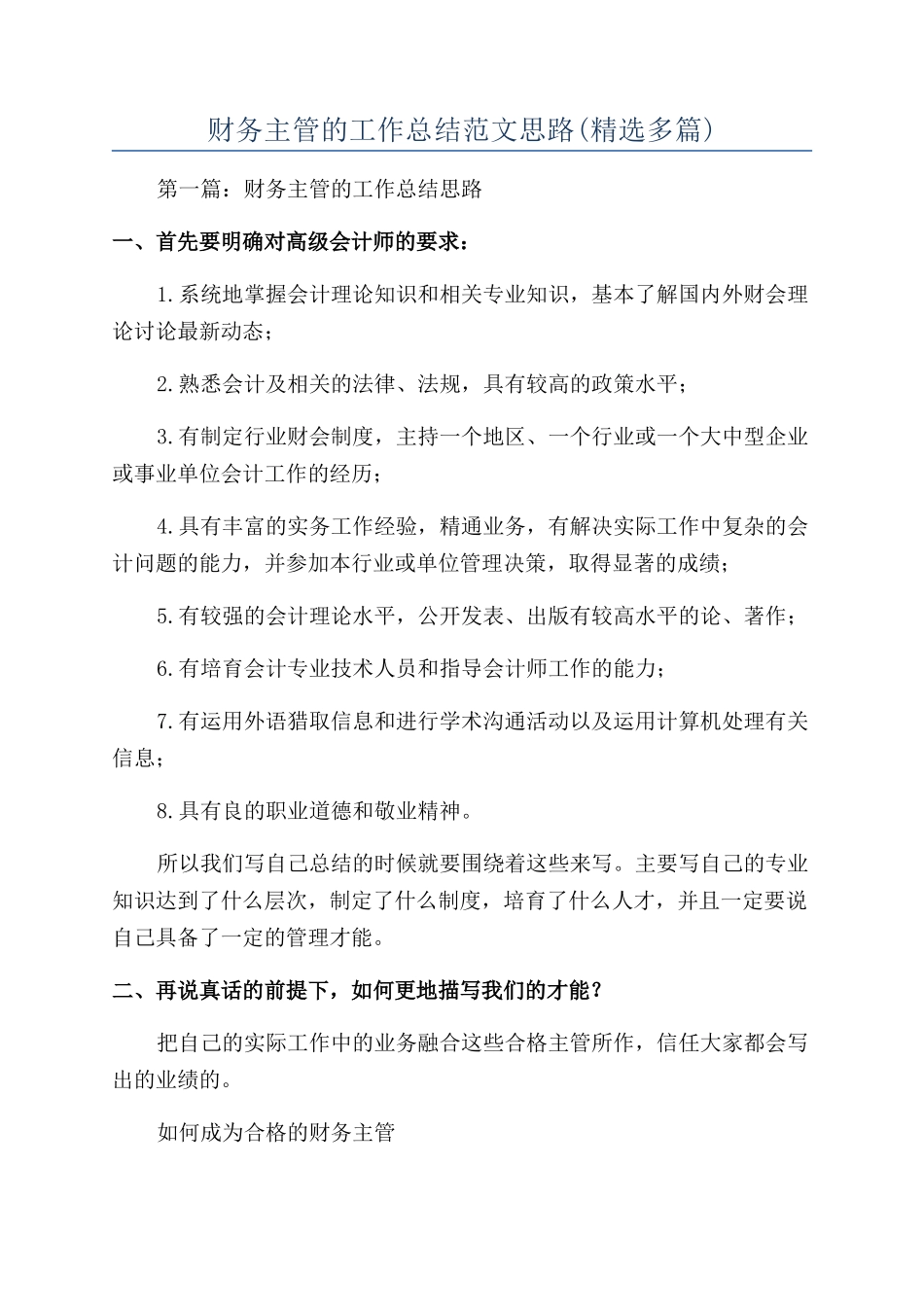 财务主管的工作总结范文思路_第1页