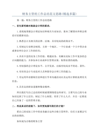 财务主管的工作总结范文思路