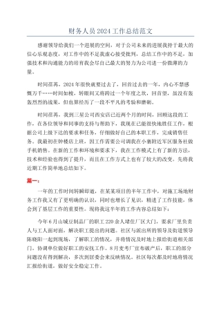 财务人员2024工作总结范文