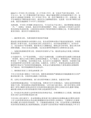 财务人员2024年上半年个人工作总结