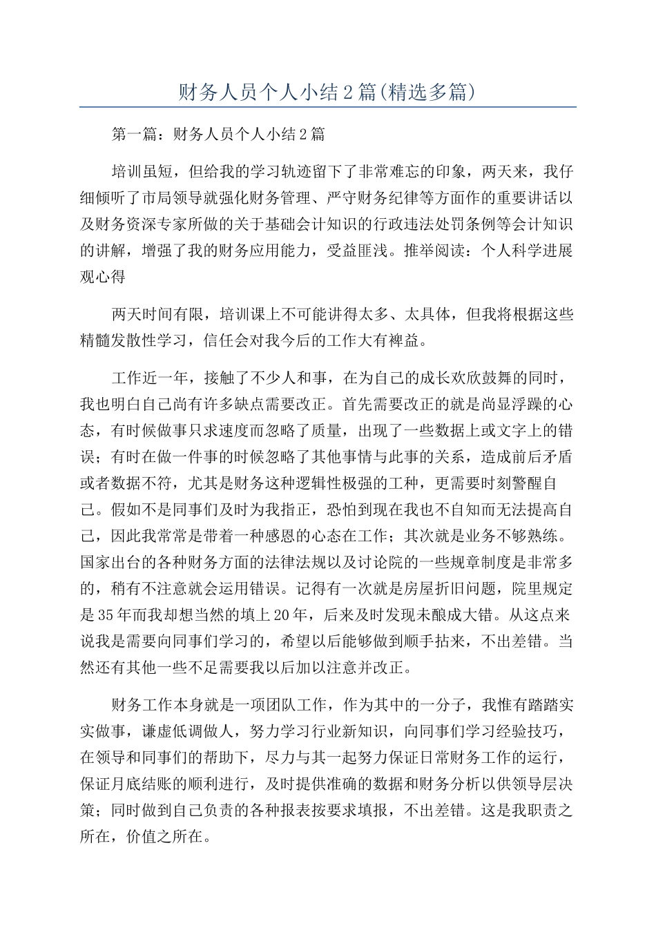 财务人员个人小结2篇_第1页